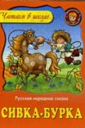  - Сивка-бурка