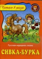  - Сивка-бурка