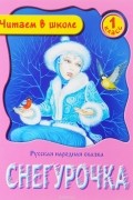 без автора - Снегурочка