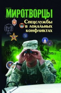 Миротворцы: спецслужбы в локальных конфликтах