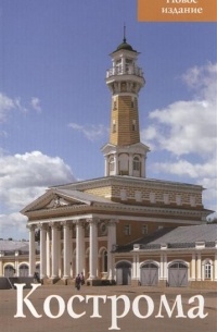 Кострома: Путеводитель