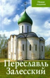 Людмила Сукина - Переславль-Залесский: Путеводитель