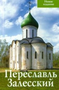 Людмила Сукина - Переславль-Залесский: Путеводитель