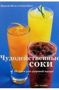 Ябсли Ш. - Чудодейственные соки. 60 соков для здоровой жизни