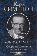 Комиссар Мегрэ. Собрание сочинений в одной книге