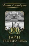 без автора - 100 тайн Третьего рейха