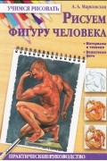Марковская А.А. - Рисуем фигуру человека