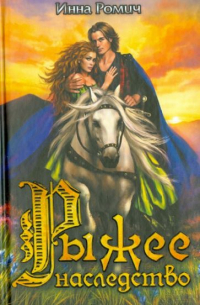 Рыжее наследство