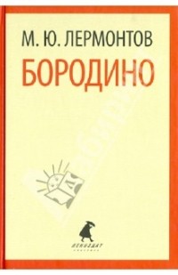 Лермонтов М.Ю. - Бородино: Стихотворения, поэмы (сборник)