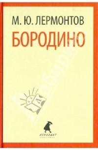 Лермонтов М.Ю. - Бородино: Стихотворения, поэмы (сборник)