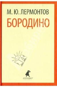 М. Ю. Лермонтов - Бородино: Стихотворения, поэмы (сборник)