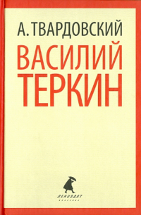 Александр Твардовский - Василий Теркин. Теркин на том  свете (сборник)