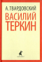 Александр Твардовский - Василий Теркин. Теркин на том  свете (сборник)