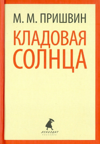 М. М. Пришвин - Кладовая солнца. Корабельная чаща (сборник)