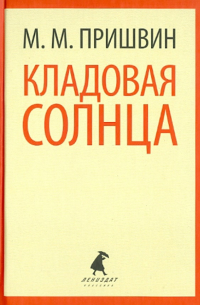 Кладовая солнца. Корабельная чаща (сборник)