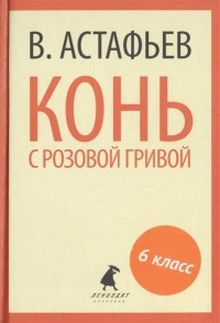 Виктор Астафьев - Конь с розовой гривой (сборник)