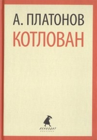 А. Платонов - Котлован