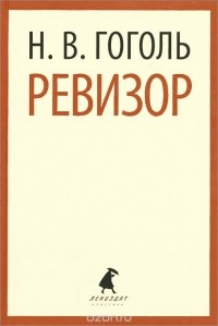 Н.В. Гоголь - Ревизор. Женитьба. Игроки (сборник)