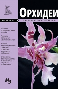 Мини-энциклопедия. Орхидеи