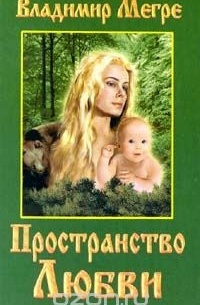 Пространство любви