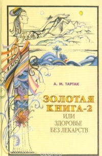 А. М. Тартак - Золотая книга-2, или Здоровье без лекарств