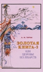 А. М. Тартак - Золотая книга-3, или Здоровье без лекарств