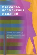 Павлова Т. - Методика исполнения желаний. Лечение, обучение, красота, счастье