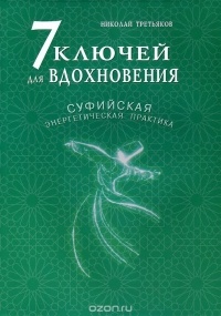 Николай Третьяков - 7 ключей для вдохновения. Суфийская энергетическая практика