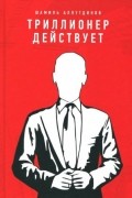 Аляутдинов Ш. - Триллионер действует