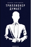 Триллионер думает