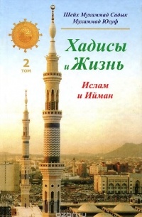 Шейх Мухаммад Садык  - Хадисы и Жизнь. Том 2. Ислам и Ийман