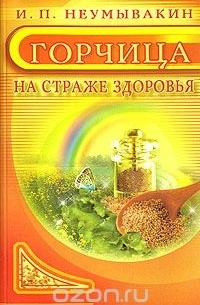 Иван Неумывакин - Горчица. На страже здоровья