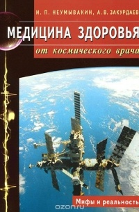 Иван Неумывакин - Медицина здоровья от космического врача. Мифы и реальность