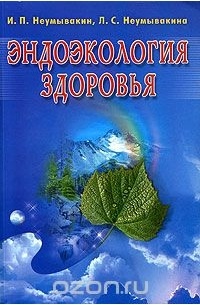 Иван Неумывакин - Эндоэкология здоровья