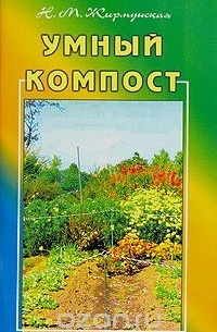 Н.М. Жирмунская - Умный компост
