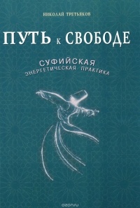 Николай Третьяков - Путь к свободе. Суфийская энергетическая практика