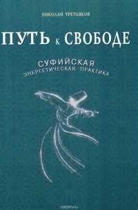 Путь к свободе. Суфийская энергетическая практика