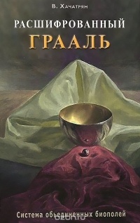 Хачатрян В. - Расшифрованный грааль. Система объединенных биополей