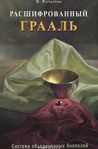 Хачатрян В. - Расшифрованный грааль. Система объединенных биополей