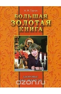 А. М. Тартак - Большая золотая книга: здоровье без лекарств