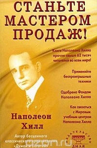 Станьте мастером продаж!