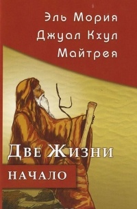 Кришнамачарья Э. - Эль Мория. Джуал Кхул. Майтрея. Две Жизни. Начало
