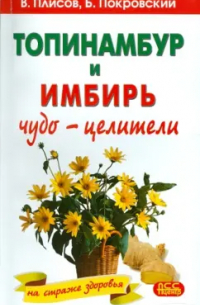  - Имбирь и топинамбур: чудо-целители на страже здоровья