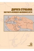 * - Дорога Страбона как часть Великого Шелкового пути
