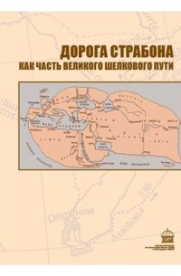 Дорога Страбона как часть Великого Шелкового пути