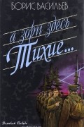 Борис Васильев - А зори здесь тихие... Завтра была война. В списках не значился (сборник)