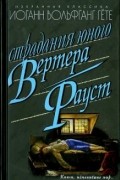 Страдания юного Вертера. Фауст