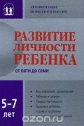 Развитие личности ребенка от пяти до семи