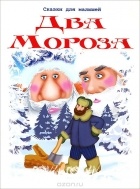 Михаил Михайлов - Два Мороза