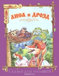  - Лиса и дрозд